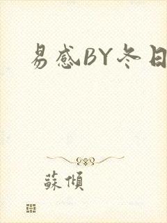 易感BY冬日度
