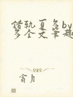 错轨夏多by夏多全文笔趣阁