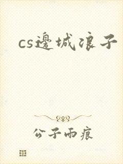 cs边城浪子