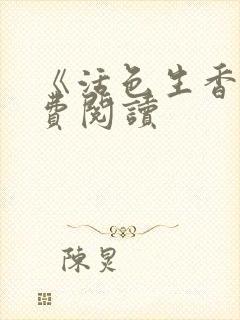 《活色生香》免费阅读封面