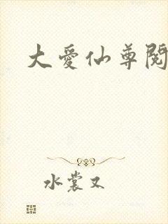 大爱仙尊阅读