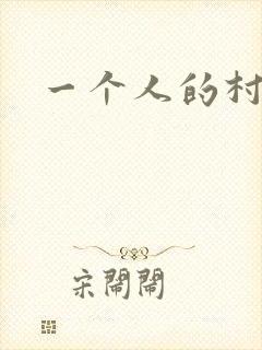一个人的村庄