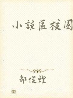 小说区校园春色