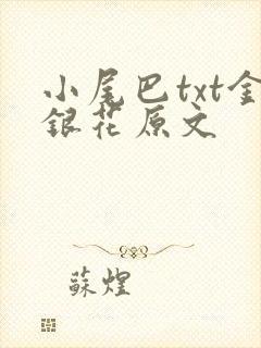 小尾巴txt金银花原文