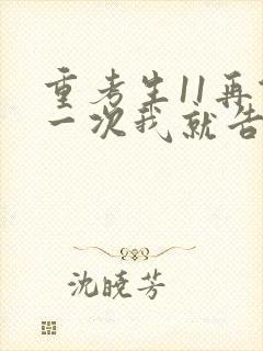 重考生11再做一次我就告诉你