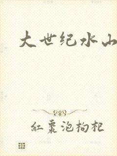 大世纪水山缘