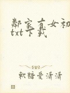 邻家有女初长成txt下载