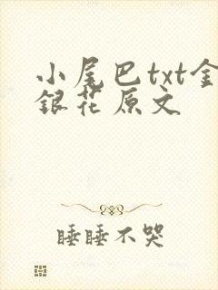 小尾巴txt金银花原文封面