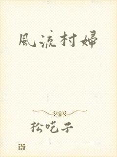 风流村妇