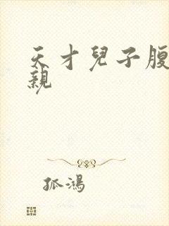 天才儿子腹黑娘亲