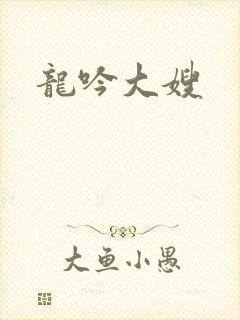 龙吟大嫂