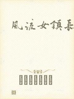 风流女镇长