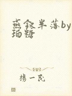 燕钗半落by琥珀糖