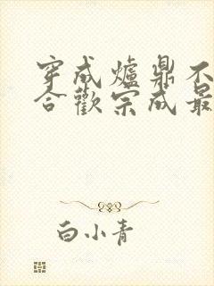 穿成炉鼎不慎让合欢宗成最强战力