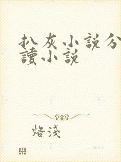 扒灰小说分节阅读小说