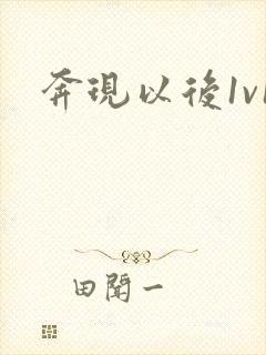 奔现以后1v1封面