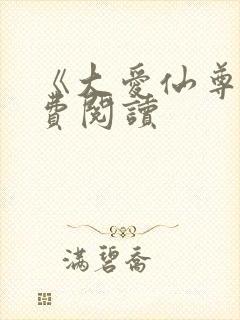 《大爱仙尊》免费阅读