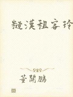 糙汉租客玲珑塔