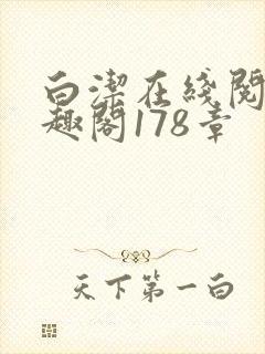 白洁在线阅读笔趣阁178章