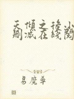 天倾之后小说无删减在线阅读