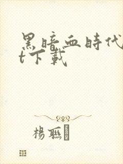 黑暗血时代txt下载封面