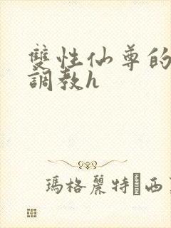 双性仙尊的淫虐调教h