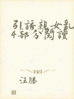 引诱亲女乱第24部分阅读