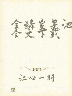 金鳞岂是池中物全文下载