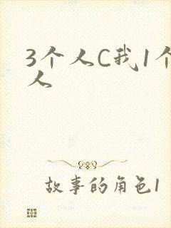 3个人C我1个人封面