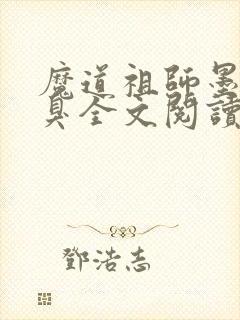 魔道祖师墨香铜臭全文阅读无删减封面