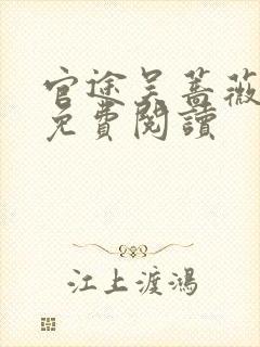 官途吴蔷薇全文免费阅读