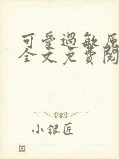 可爱过敏原小说全文免费阅读