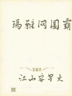 玛雅网图霸天下