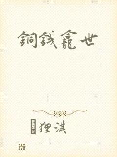 铜钱龛世