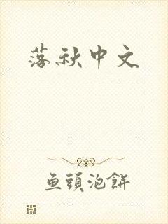 落秋中文