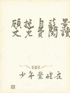 顾挽月苏景行全文免费阅读无弹窗