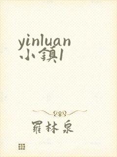 yinluan小镇1