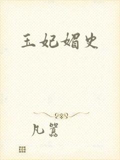 玉妃媚史封面