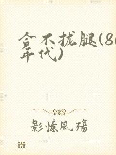 合不拢腿(80年代)