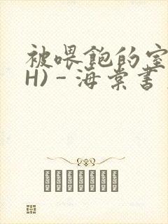 被喂饱的室友(H) - 海棠书房