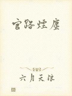 官路烟尘