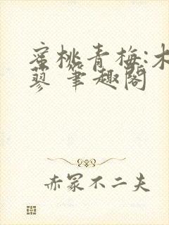 蜜桃青梅:木天蓼 笔趣阁