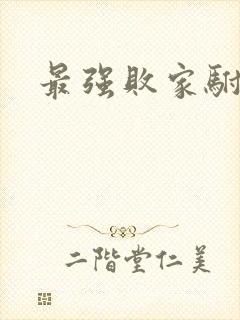 最强败家驸马爷