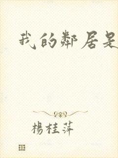 我的邻居是腹黑