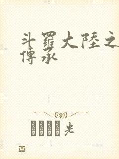 斗罗大陆之邪神传承封面