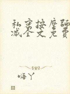 私密按摩师无删减全文免费阅读