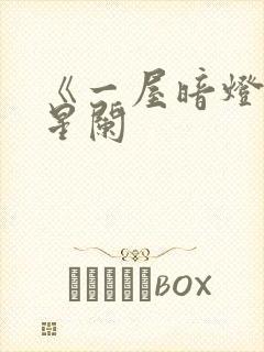 《一屋暗灯》宋星阑