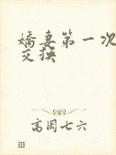 娇妻第一次尝试交换