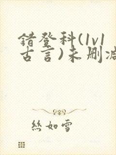 错登科(1v1古言)未删减