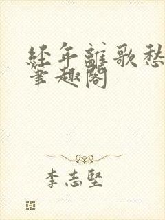 经年离歌愁未休笔趣阁